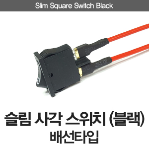 슬림사각스위치 블랙 300.jpg