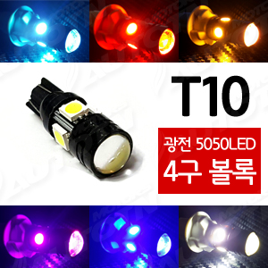 광전 T10 5050LED 4구 볼록 300.jpg