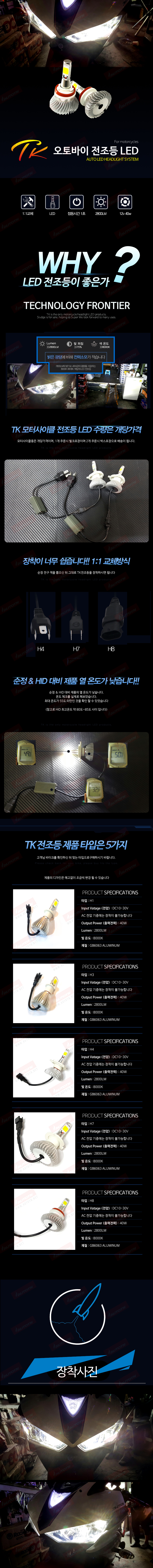 TK 오토바이전조등 LED 제품소개.jpg