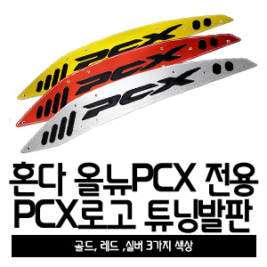 PCX 튜닝발판 300.jpg