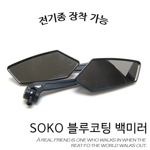 SOKO 소코 8mm 10mm 오토바이백미러 블루미러 사이드미러 저가형모델 510271214