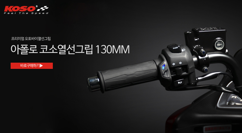 코소열선그립.JPG