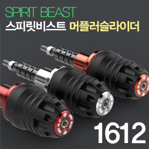스피릿비스트 머플러슬라이더 300.jpg