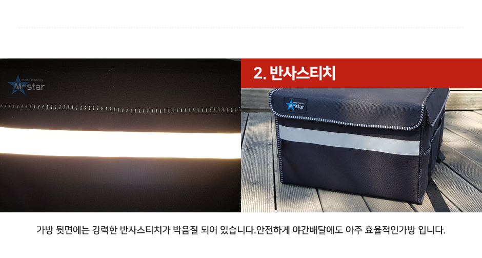 엠스타 배달가방 2 반사스티치.JPG