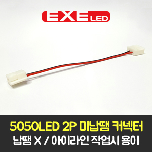 [EXE LED] 엑세LED 5050LED 2P 미납땜 커넥터 15cm // 납땜이 필요없이 바로 꽂아서 사용, 아이라인,오토바이,자동차,오토티엔 701211247