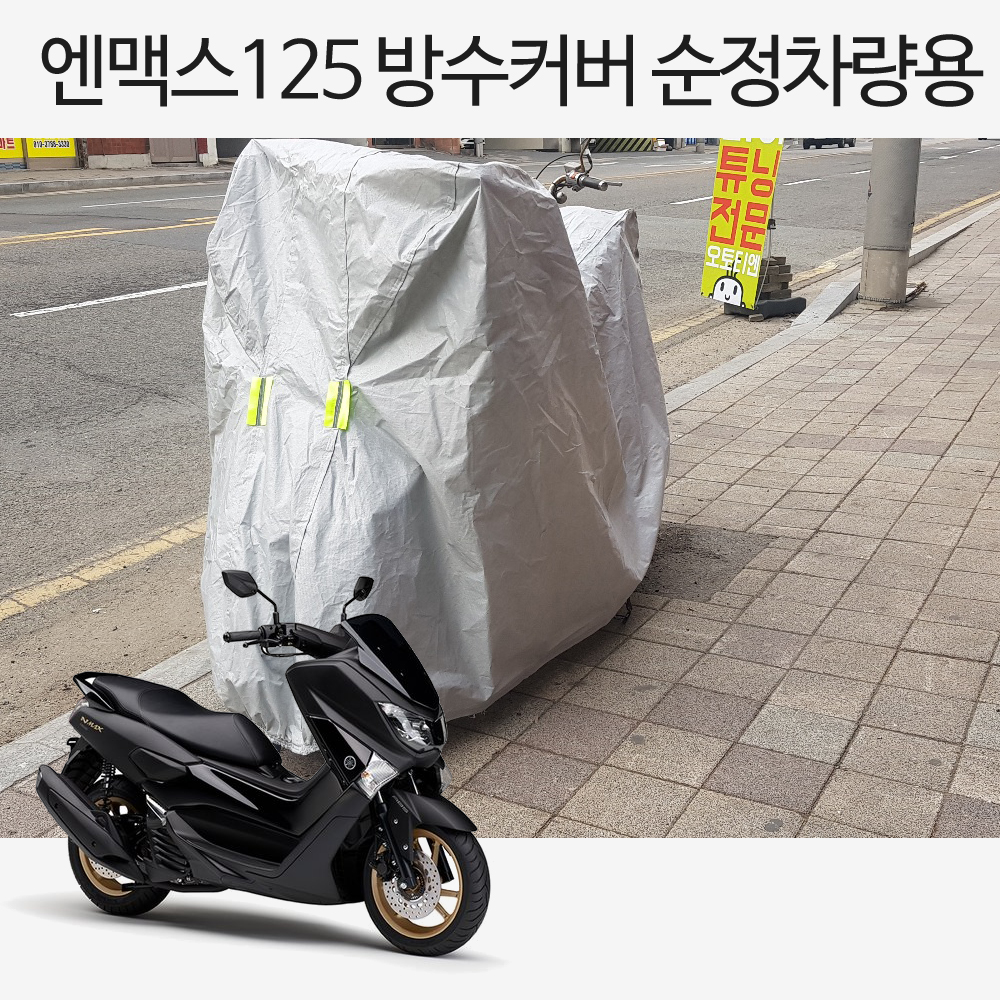 착한 야마하 엔맥스125 2015-2021 순정차량용 오토바이 방수커버 L