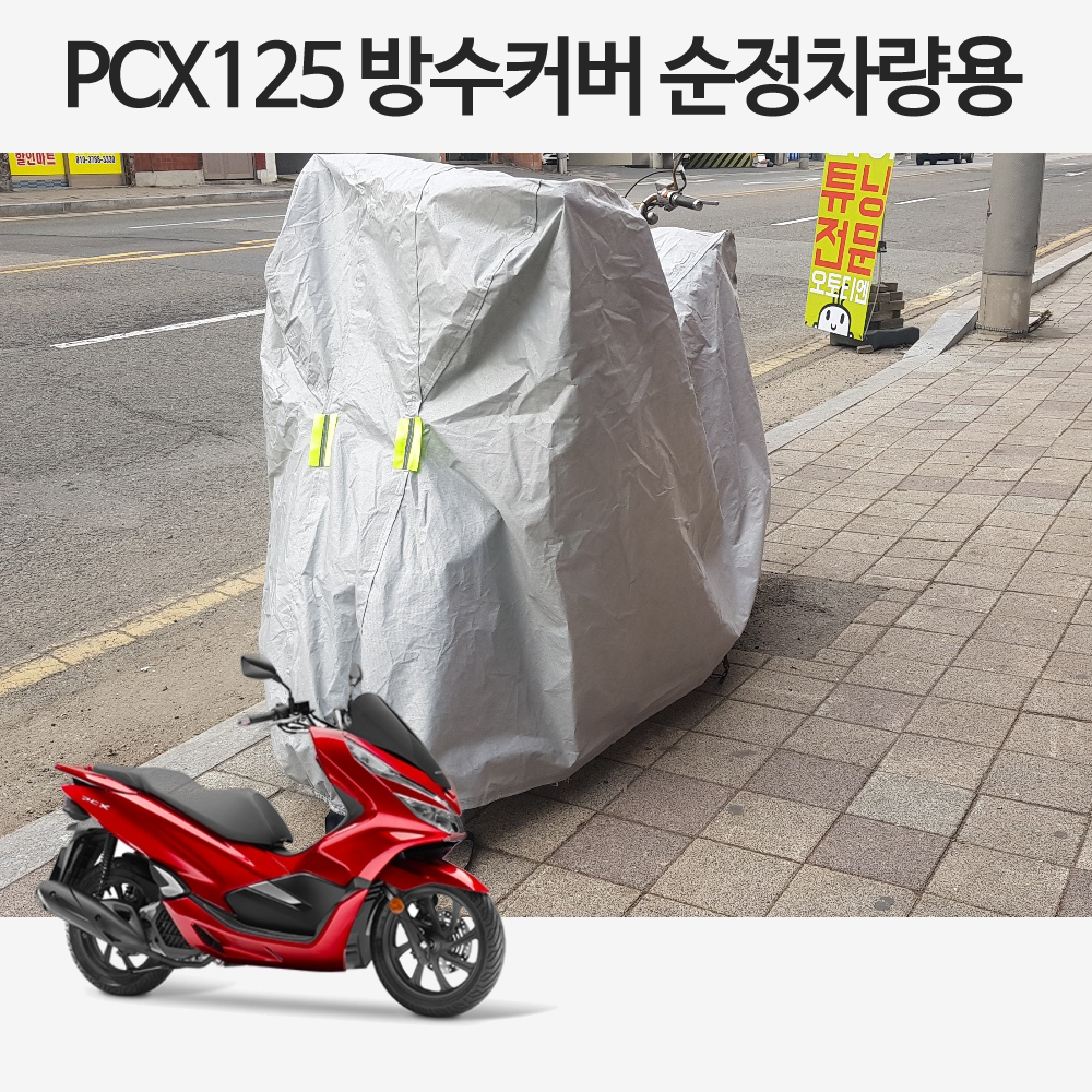 착한 혼다 PCX125 2010년-2022년 순정차량용 오토바이 방수커버 L사이즈