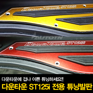 다운타운 튜닝발판 300.jpg