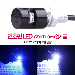 번호판 LED 1020 LED 10mm 완제품 // 번호판LED 많이 사용되는 제품!! / 오토바이LED 23193