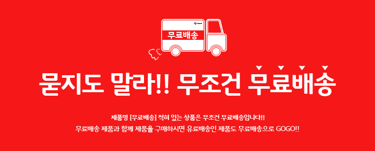 제품 무료배송.jpg