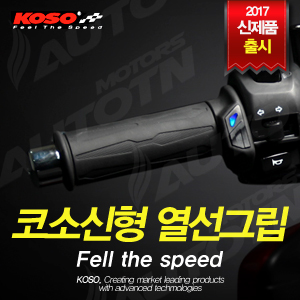 코소신형 열선그립 300.jpg