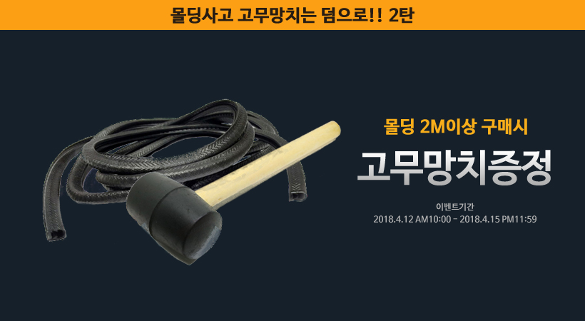 몰딩구매시 망치증정.jpg