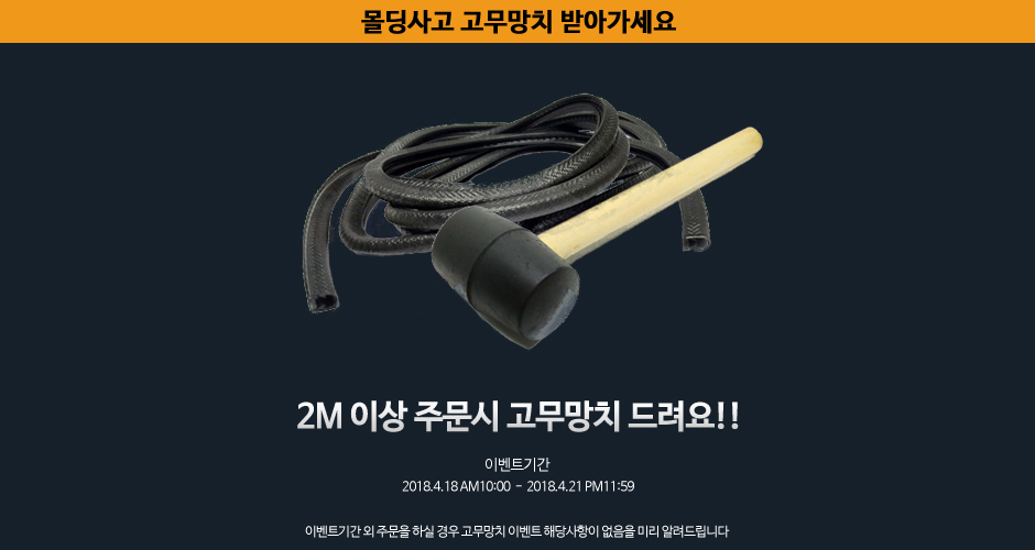 몰딩사고 고무망치 받아가세요.JPG