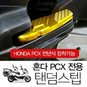 pcx 탠덤스텝.jpg