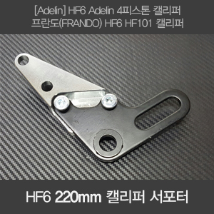 HF6 220mm 브레이크 캘리처 서포터 // 프란도,Adelin 캘리퍼 전용 / 오토티엔 601021752