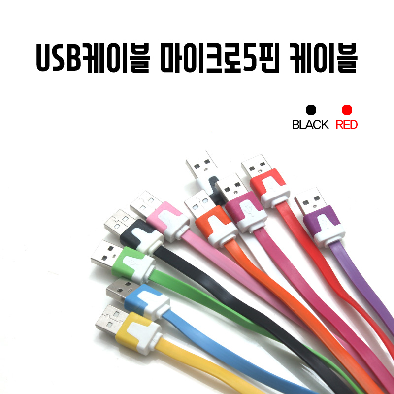 USB케이블 마이크로5핀 (시거잭 충전 케이블, 칼국수 케이블) 1M (레드색상) 오토바이, 자동차 휴대폰충전 (오토티엔) 51030316