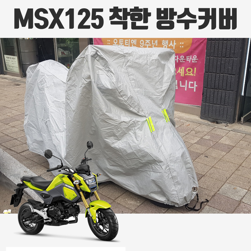 착한 혼다 MSX125 순정차량용 오토바이 방수커버 M사이즈