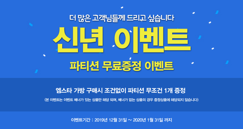 증정이벤트 파티션 엠스타.JPG