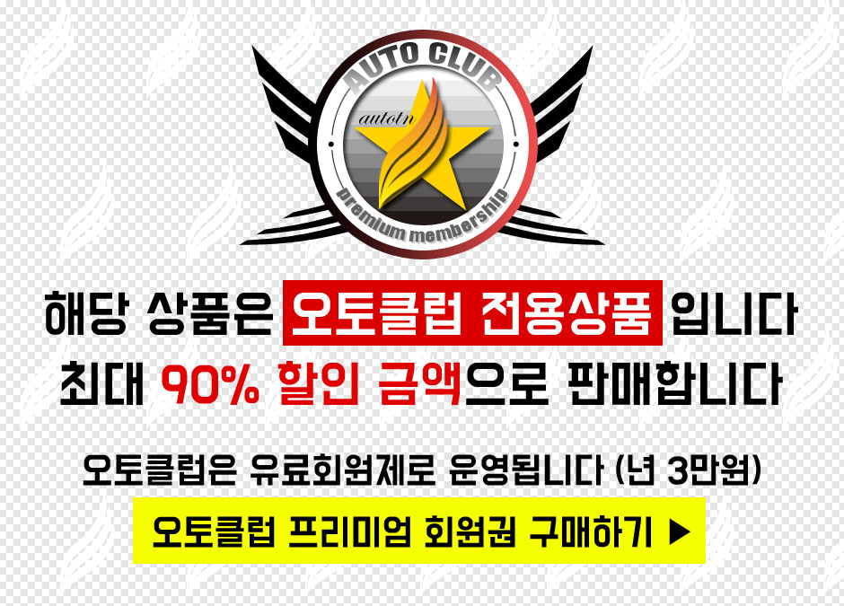 오토클럽 상품.jpg